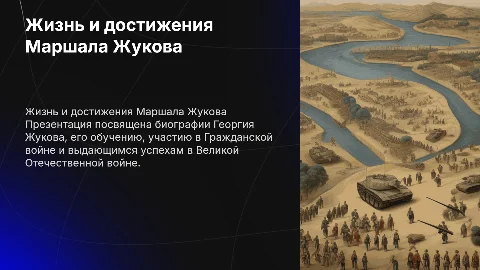 Презентация о Жукове: биография и достижения в войне