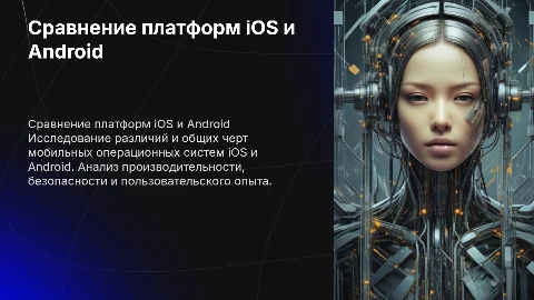для проекта .Тема Сравнение мобильных платформ OC iOS и Андроид