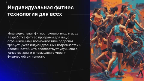 Индивидуальная фитнес технология для лиц с ограниченными возможностями