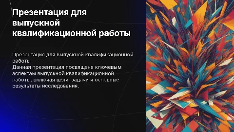 Презентация для вкр