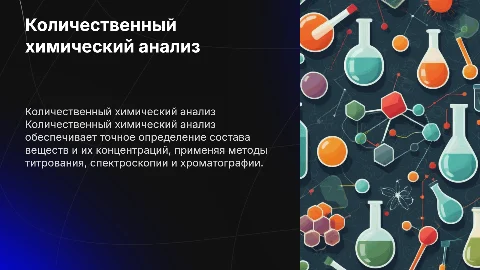 количественный химический анализ