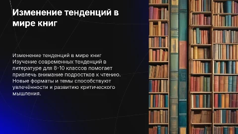 Изменение тенденций в мире книг для 8-10 классов