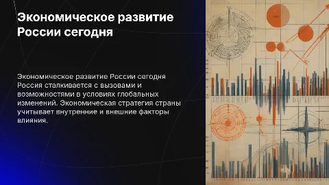 Особенности экономического развития России в современных условиях