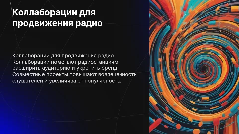 Коллаборации как способ продвижения радио