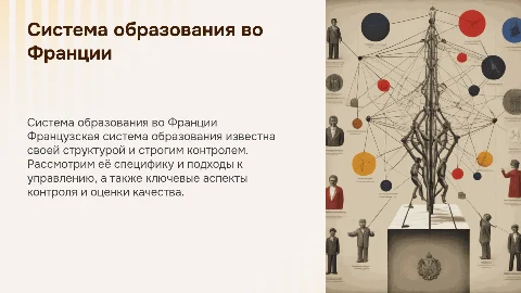 Специфика системы образования во Франции: контроль и подходы