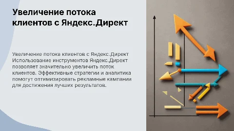 Увеличение потока клиентов с помощью инструментов Яндекс.Директ