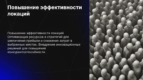 Повышение экономической эффективности локации