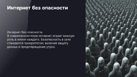 интернет без опасности
