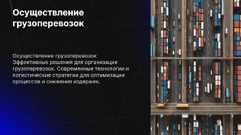 Осуществления грузоперевозок