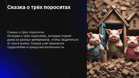 сказка о трех поросятах