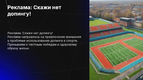 Реклама "Скажи нет допингу!"
