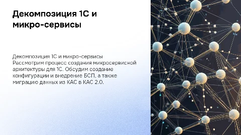 Декомпозиция 1С КАС: создание микросервисной архитектуры