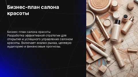 бизнес план салона красоты