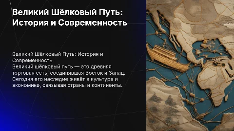 великий шёлковый путь: история и современность