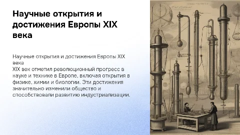 Научные открытия и достижения Европы XIX века