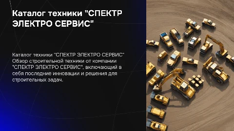 Перечень строительной техники "СПЕКТР ЭЛЕКТРО СЕРВИС"