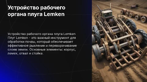устройство рабочего органа плуга лемкен
