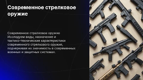 Виды и характеристики современного стрелкового оружия