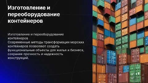 Изготовление и переоборудование морских контейнеров