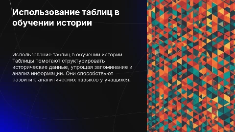 Методы и средства работы с таблицами в обучении истории