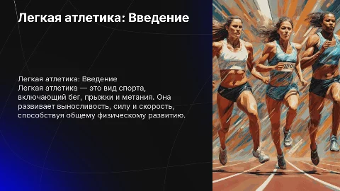 Презентация по физкультуре: легкая атлетика с картинками