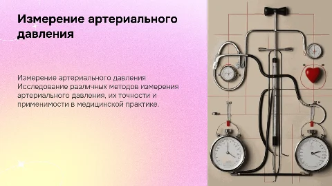 Презентация о способах измерения артериального давления
