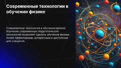 СОВРЕМЕННЫЕ ПЕДАГОГИЧЕСКИЕ ТЕХНОЛОГИИ В ОБУЧЕНИИ ФИЗИКЕ