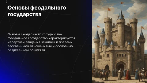 основные черты феодального государсва и права