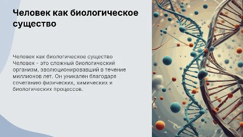Человек, как биологическое существо