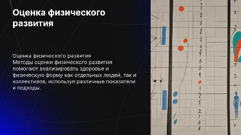 Методы оценки физического развития индивидуума и коллектива