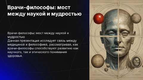 презентация по теме врачи философы