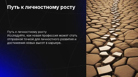 Путь к личностному росту через новую профессию