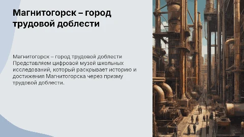 Магнитогорск – город трудовой доблести: цифровой музей