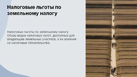 налоговые льготы по земельному налогу