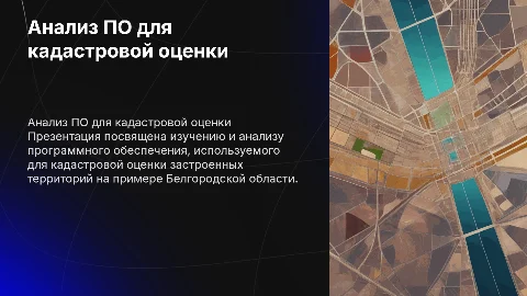 Анализ ПО для кадастровой оценки в Белгородской области