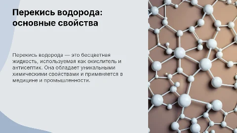 Перекись водорода и её свойства