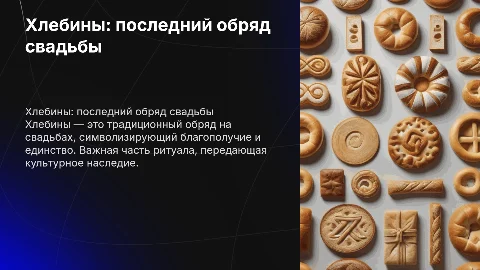 хлебины последний обряд свадьбы