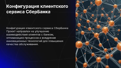 Разработка конфигурации клиентского обслуживания для ПАО «СберБанк»