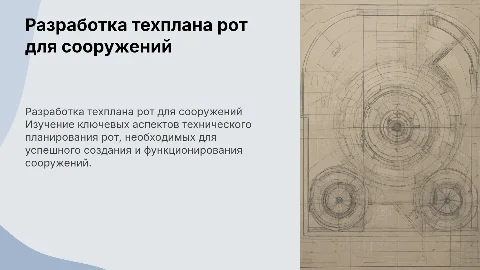 Разработка технического плана рот для сооружений