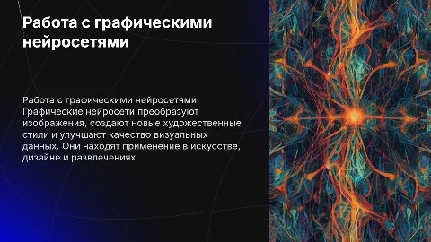 работа с графическими нейросетями