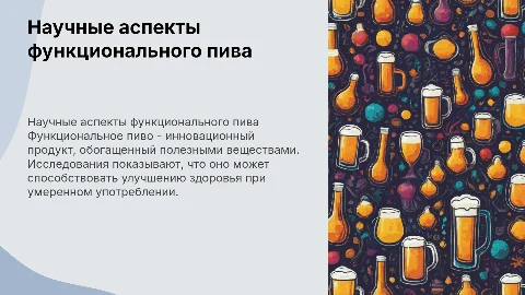Научная статья про функциональное пиво