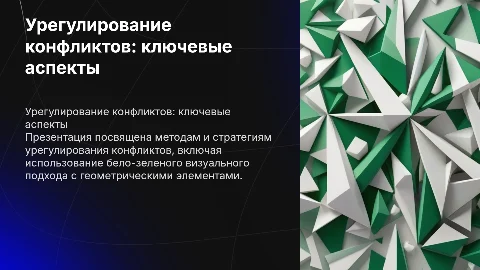 Бело-зеленый фон и геометрические вставки в урегулировании конфликтов