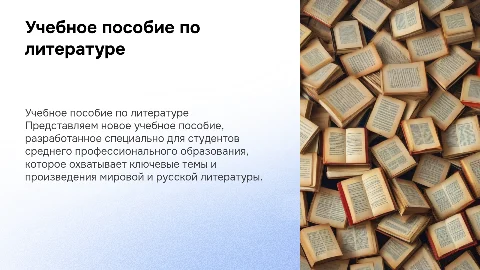 Презентация учебного пособия по литературе для СПО