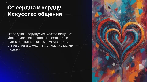 От сердца к сердцу