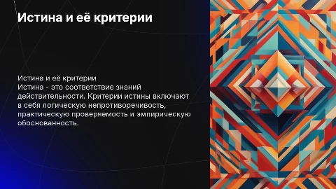 Истина и её критерии
