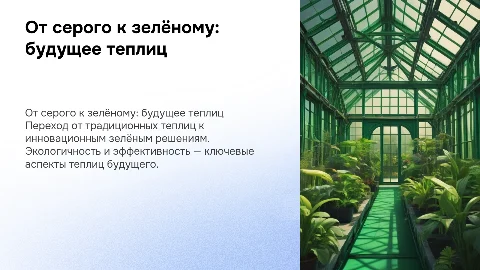от серого до зеленного цвета показ теплицы будущего