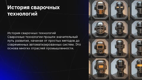КРАТКАЯ ИСТОРИЯ ОСНОВНЫХ ЭТАПОВ РАЗВИТИЯ СВАРОЧНЫХ ТЕХНОЛОГИЙ