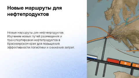 Красноярские нефтепродукты: новые маршруты по размещению
