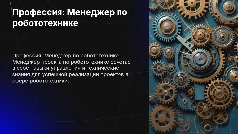 Мир профессии :Менеджер проекта по робототехнике