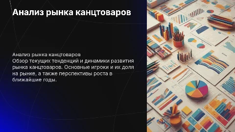 Анализ рынка канцтоваров